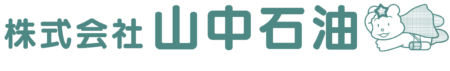 株式会社 山中石油